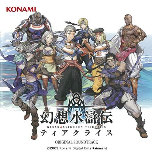 幻想水滸伝 ティアクライス オリジナルサウンドトラック エクストラ