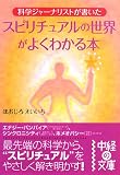 科学ジャーナリストが書いた スピリチュアルの世界がよくわかる本  (中経の文庫)