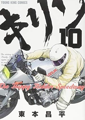 キリン The Happy Ridder Speedway 10巻 (コミック(YKコミックス