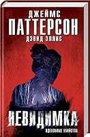 Невидимка. Идеальные убийства / Nevidimka. Ideal'nyye ubiystva / Invisible. A perfect murder 6171224405 Book Cover