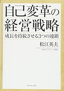 本の自己変革の経営戦略―――成長を持続させる3つの連鎖の表紙