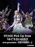 STAGE Pick Up from 『めぐり会いは再び next generation－真夜中の依頼人－』