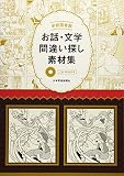 学校図書館 お話・文学間違い探し素材集