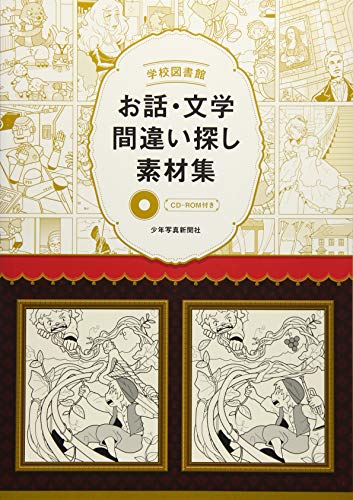 学校図書館 お話・文学間違い探し素材集