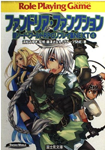 新ソード・ワールドRPGリプレイ集NEXT(4) ファンドリア・ファンクション (富士見ドラゴンブック)