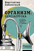 Organizm: Perezagruzka Metodiki Razumnoi Raboty Tela (Russian Edition) 5171155607 Book Cover