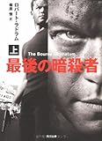 最後の暗殺者 (上) (角川文庫)