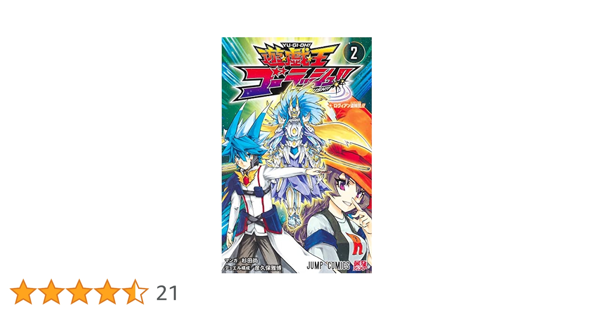 遊☆戯☆王ゴーラッシュ!! 2 (ジャンプコミックス) | 杉田 尚