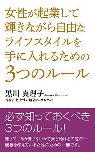 joseigakigyousitekagayakinagarajiyuunaraifusutairuwoteniirerutameno3tunoru-ru (Japanese Edition)