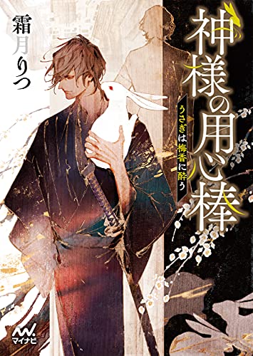 神様の用心棒 うさぎは梅香に酔う マイナビ出版ファン文庫 霜月りつ アオジマイコ 日本の小説 文芸 Kindleストア Amazon