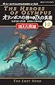 オリンポスの神々と7人の英雄 消えた英雄 パーシー・ジャクソンと折ポスの神々シーズン2 (静山社ペガサス文庫)