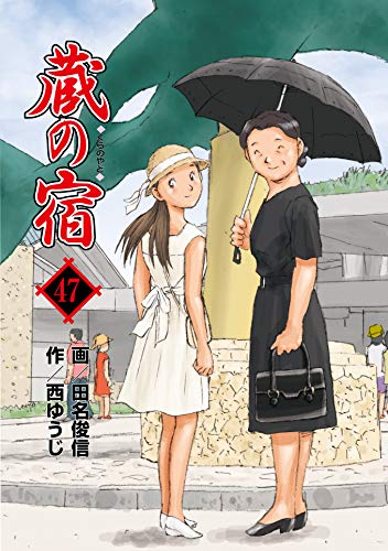 蔵の宿 47巻 芳文社コミックス 西ゆうじ 田名俊信 マンガ Kindleストア Amazon 蔵の宿 47巻 芳文社コミックス 西ゆうじ 田名俊信 マンガ Kindleストア Amazon
