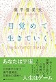 目覚めて生きていく
