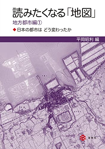 読みたくなる「地図」地方都市編1―日本の都市はどう変わったか