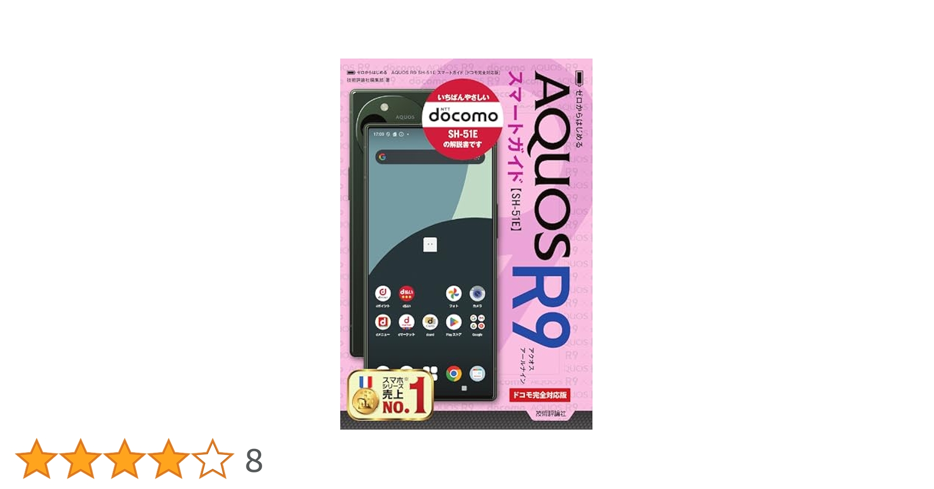 【中古】 ａｕ　ＡＱＵＯＳ　ＰＡＤ　ＳＨＴ２２スマートガイド ゼロからはじめる/技術評論社/技術評論社 ゼロからはじめる arrows We2 スマートガイド ［au／UQ mobile