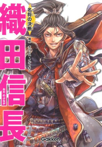 織田信長 (名将の決断)