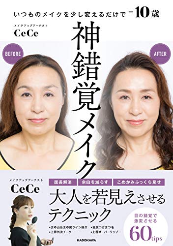神錯覚メイク いつものメイクを少し変えるだけで-10歳
