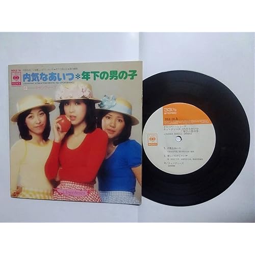 優しいだけじゃいや / キャンディーズ