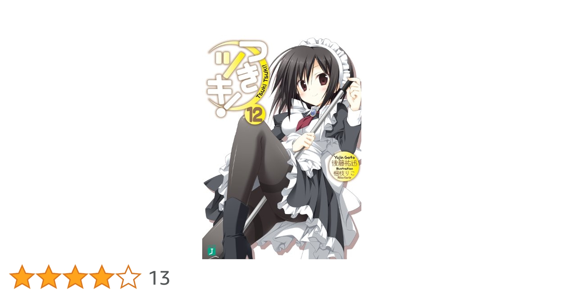 Amazon.co.jp: つきツキ！ 12 (MF文庫J) 電子書籍: 後藤祐迅, 梱
