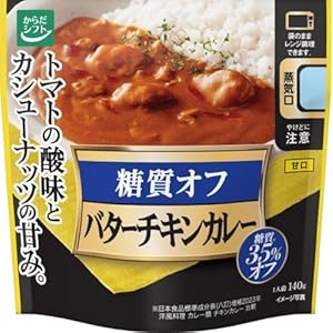 からだシフト 糖質コントロール バターチキンカレー 140g×5個 632円（126.4円/個）（553円、110.6円/個）！プライム会員は送料無料！