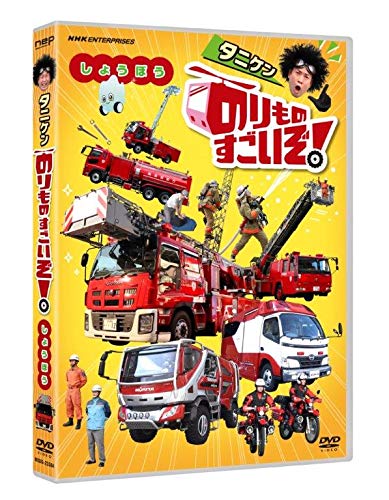 Amazon.co.jp: のりものすごいぞ! しょうぼう [DVD] : 谷本