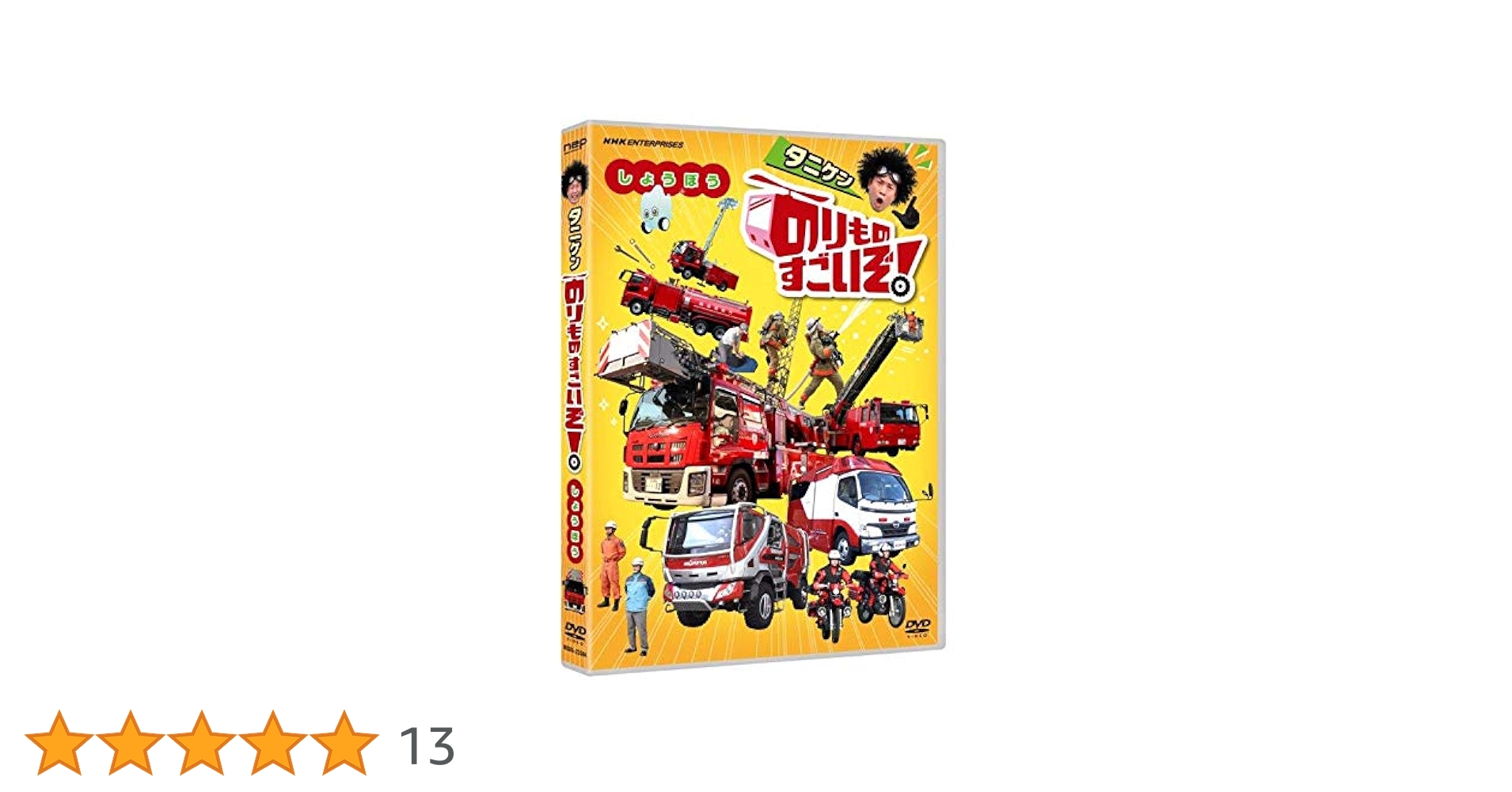 (未使用･未開封品)　のりものすごいぞ!  しょうぼう [DVD] bt0tq1u のりものすごいぞ！しょうぼう -NHKグループ公式通販 - NHK