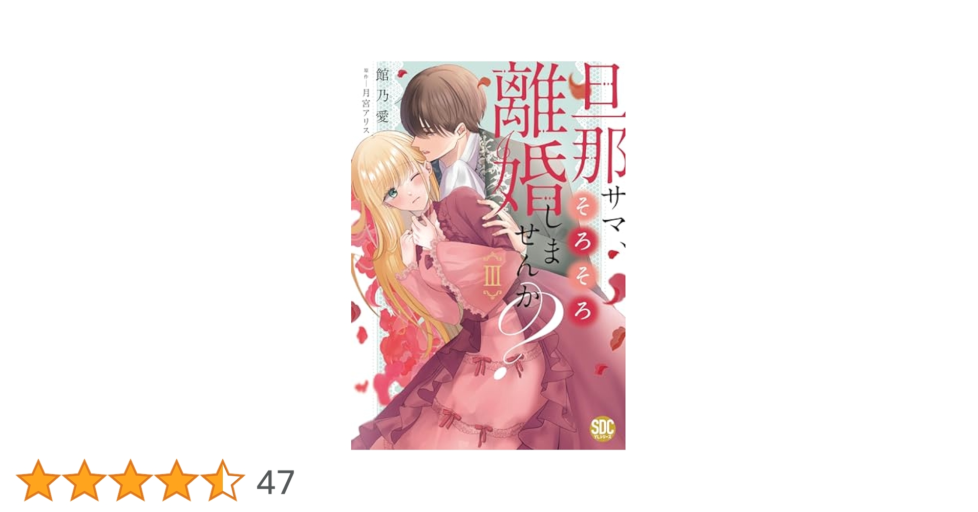 旦那サマ、そろそろ離婚しませんか？Ⅲ（秋水デジタルコミックス