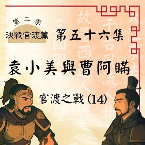 『EP56|朋友一生一起走,那些日子不再有!官渡之戰(14):袁小美與曹阿瞞|決戰官渡篇【8/4重新上傳】』のカバーアート