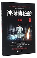 Detective Pu Songling: Becoming an Immortal (Chinese Edition) 7536078641 Book Cover