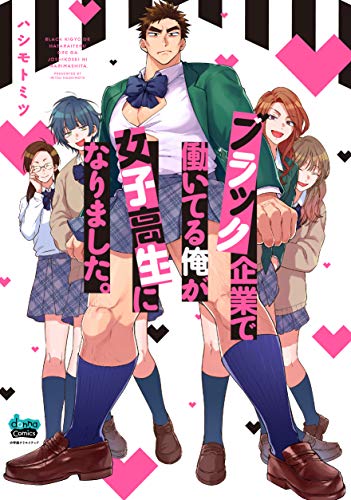『ブラック企業で働いてる俺が女子高生になりました。』1巻