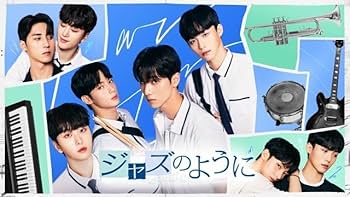 Amazon.co.jp: 韓国BLドラマ ジャズのように 全話 Blu-ray