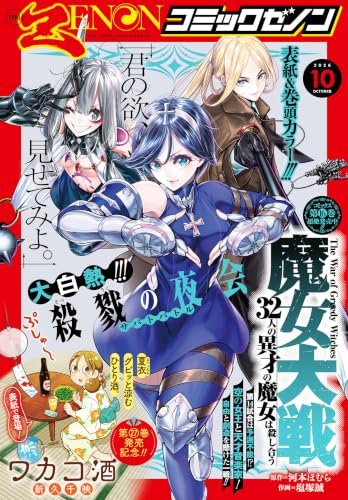 月刊コミックゼノン2026年10月号 [雑誌] (ゼノンコミックス)