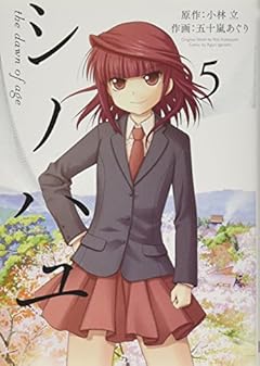 シノハユ(5) (ビッグガンガンコミックススーパー)