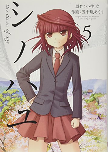 シノハユ(5) (ビッグガンガンコミックススーパー) シノハユ(5) (ビッグガンガンコミックススーパー)