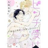 ビッチ受け～童貞公務員×宿無しBitch～ (Ficus)