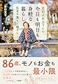 若杉ばあちゃんの 今日も明日も身軽な暮らし