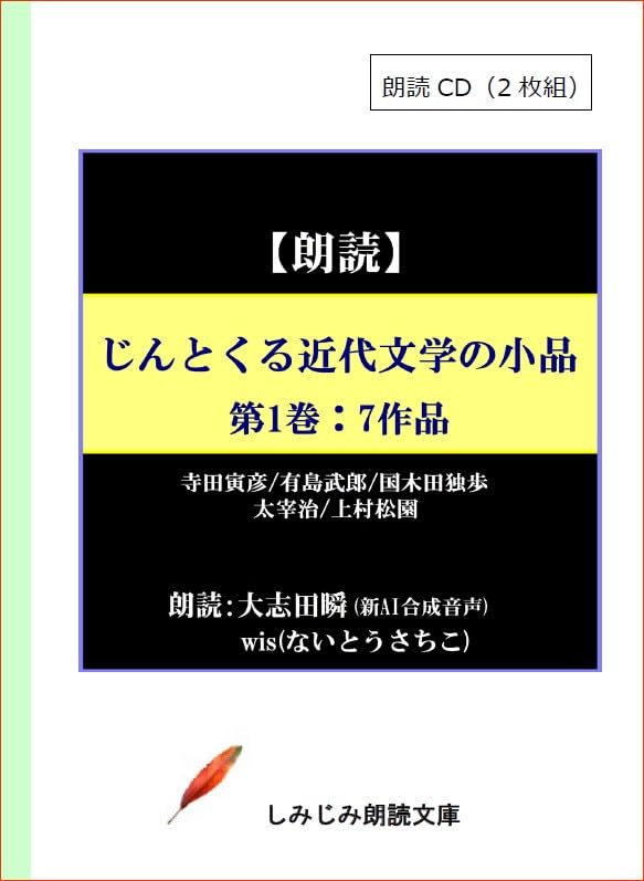 Amazon.co.jp: 【朗読CD】じんとくる近代文学の小品（第1巻）－7作品