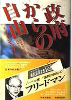 Amazon.co.jp: ミルトン・フリードマン: 本