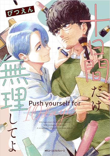 『十日間だけ無理してよ』