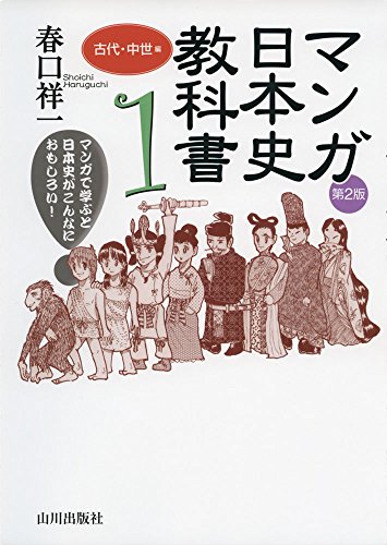 無料電子書籍 pdf マンガ日本史教科書〈1〉古代・中世編 バイ