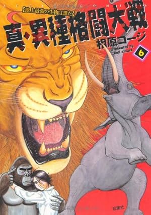 真・異種格闘大戦 1 (アクションコミックス) | 相原 コージ |本 | 通販