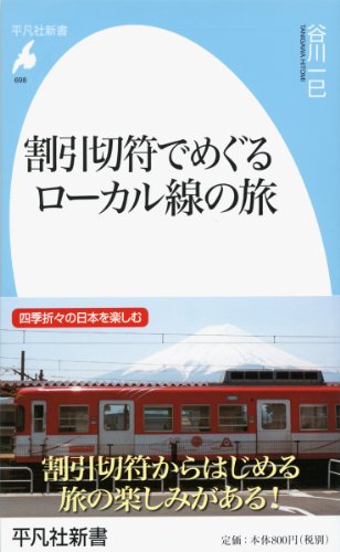 新書698割引切符でめぐるローカル線の旅 (平凡社新書) 新書698割引切符でめぐるローカル線の旅 (平凡社新書)