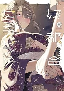 好都合セミフレンド 3巻 (まんがタイムKRコミックス)
