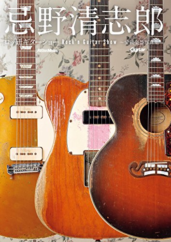 忌野清志郎 ロッ研ギターショーのサムネイル