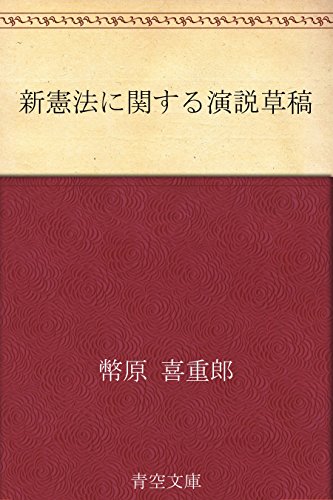 スマホ 無料電子書籍 新憲法に関する演説草稿 バイ