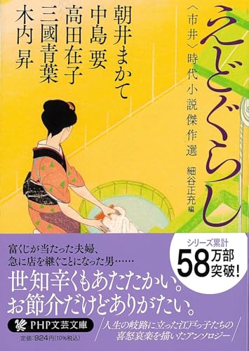 えどぐらし　〈市井〉時代小説傑作選 (PHP文芸文庫)