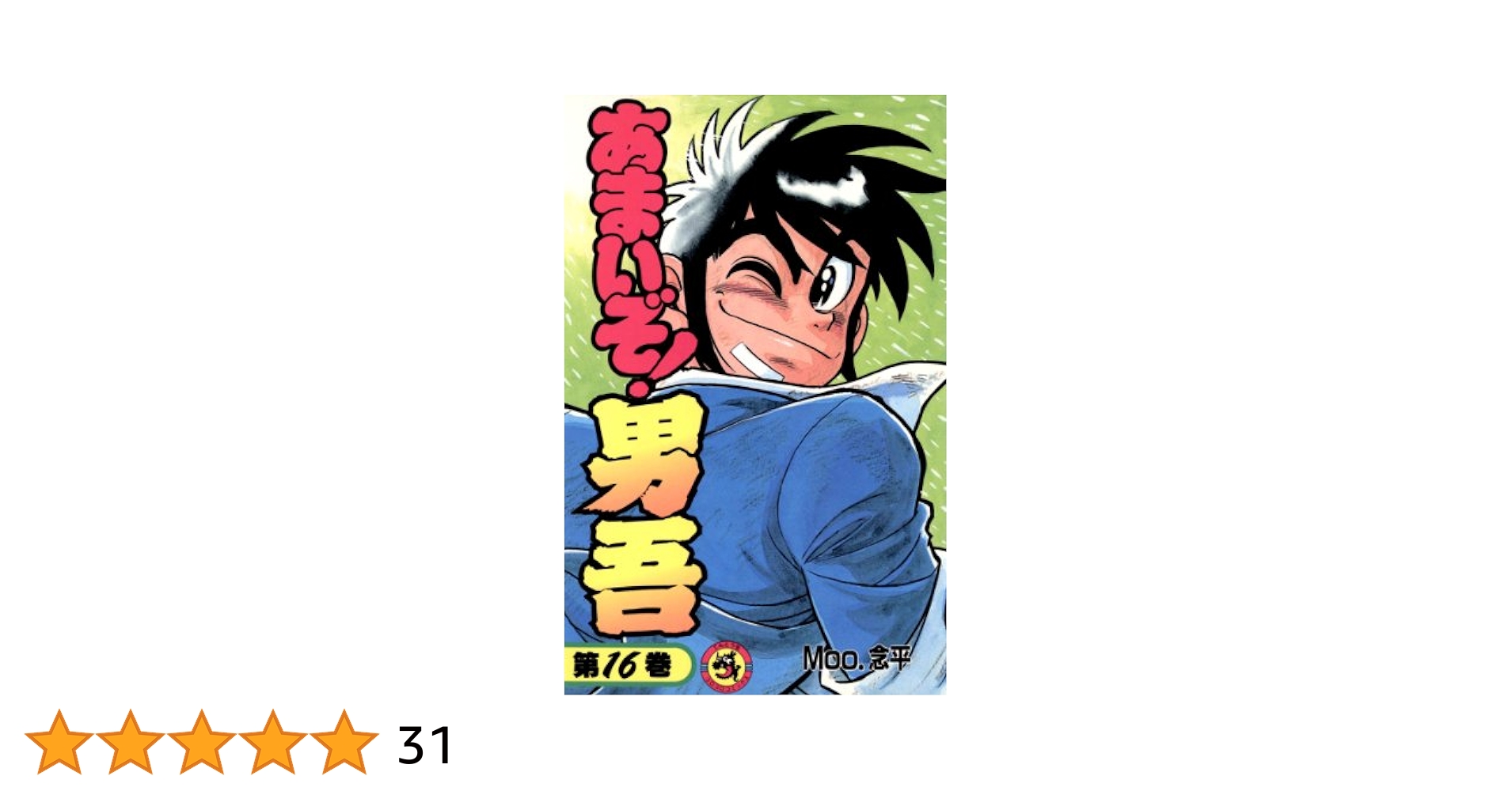 あまいぞ!男吾 全16巻 Moo.念平 Amazon.co.jp: あまいぞ！男吾（16） (てんとう虫コミックス