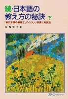 Zoku nihongo no oshiekata no hiketsu : shin nihongo no kisoni no kuwashii kyoÌ„an to kyoÌ„juhoÌ„. ge. 4883190501 Book Cover