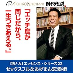 『中谷彰宏「エッチ度が同じだから、 一生つきあえる。」――セックスフルなあげまん恋愛術(「別ナカ」エッセンス・シリーズ22)』のカバーアート