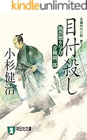 札差殺し : 風烈廻り与力・青柳剣一郎 : 長編時代小説 Amazon.co.jp: 札差殺し: 風烈廻り与力・青柳剣一郎 (祥伝社文庫